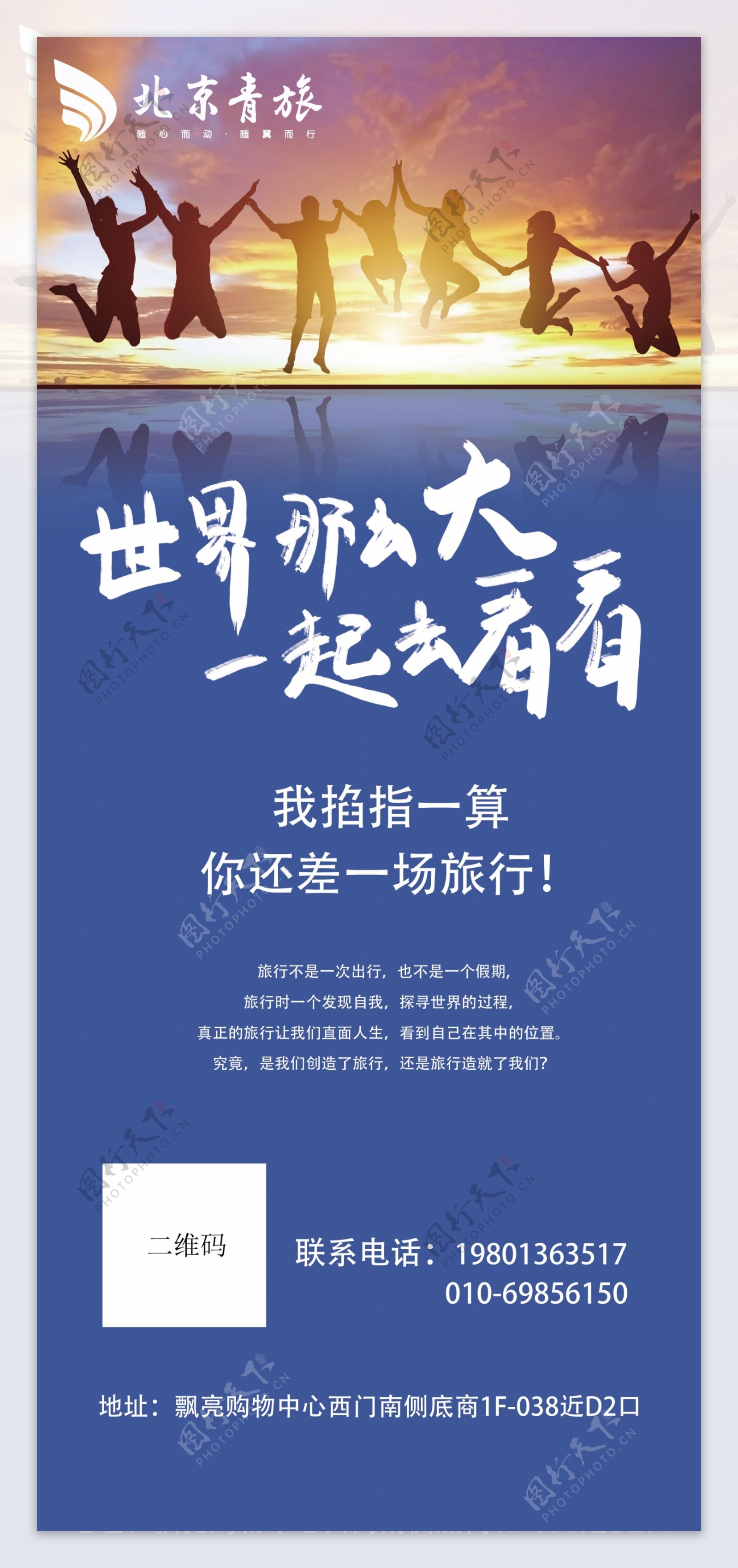 北京青年旅社旅行海报