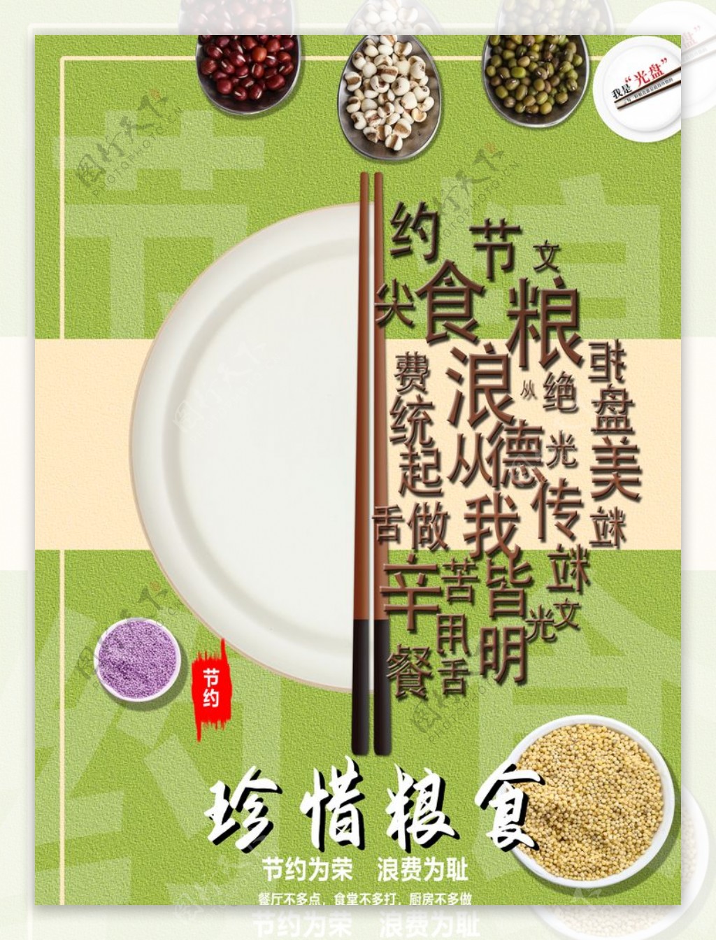 珍惜粮食