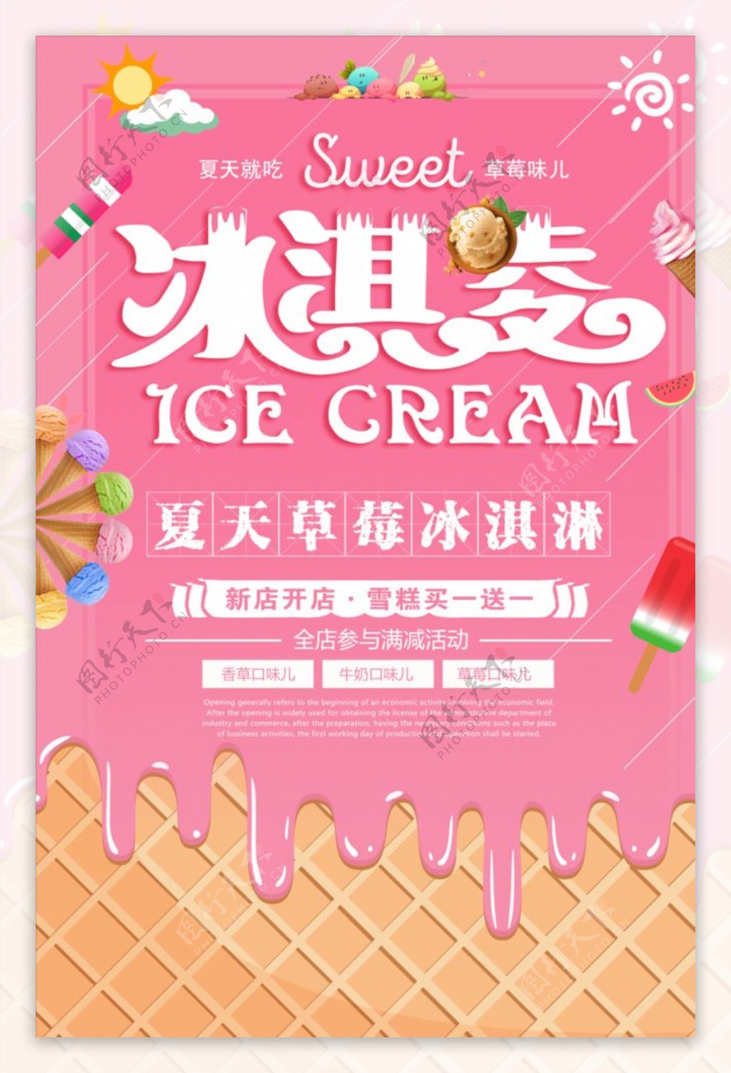 夏季美味冰淇淋冷饮海报