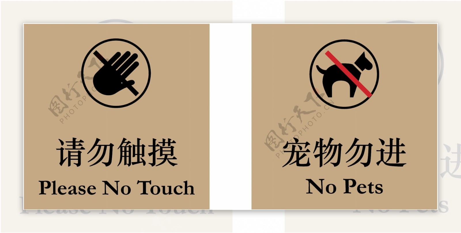 请勿触摸宠物勿进提示牌