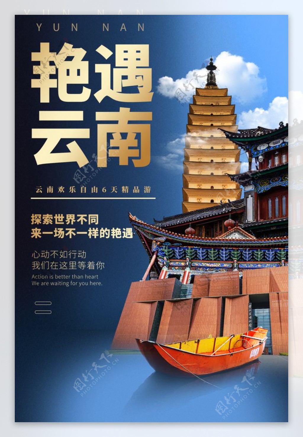 艳遇云南旅游旅行宣传海报素材