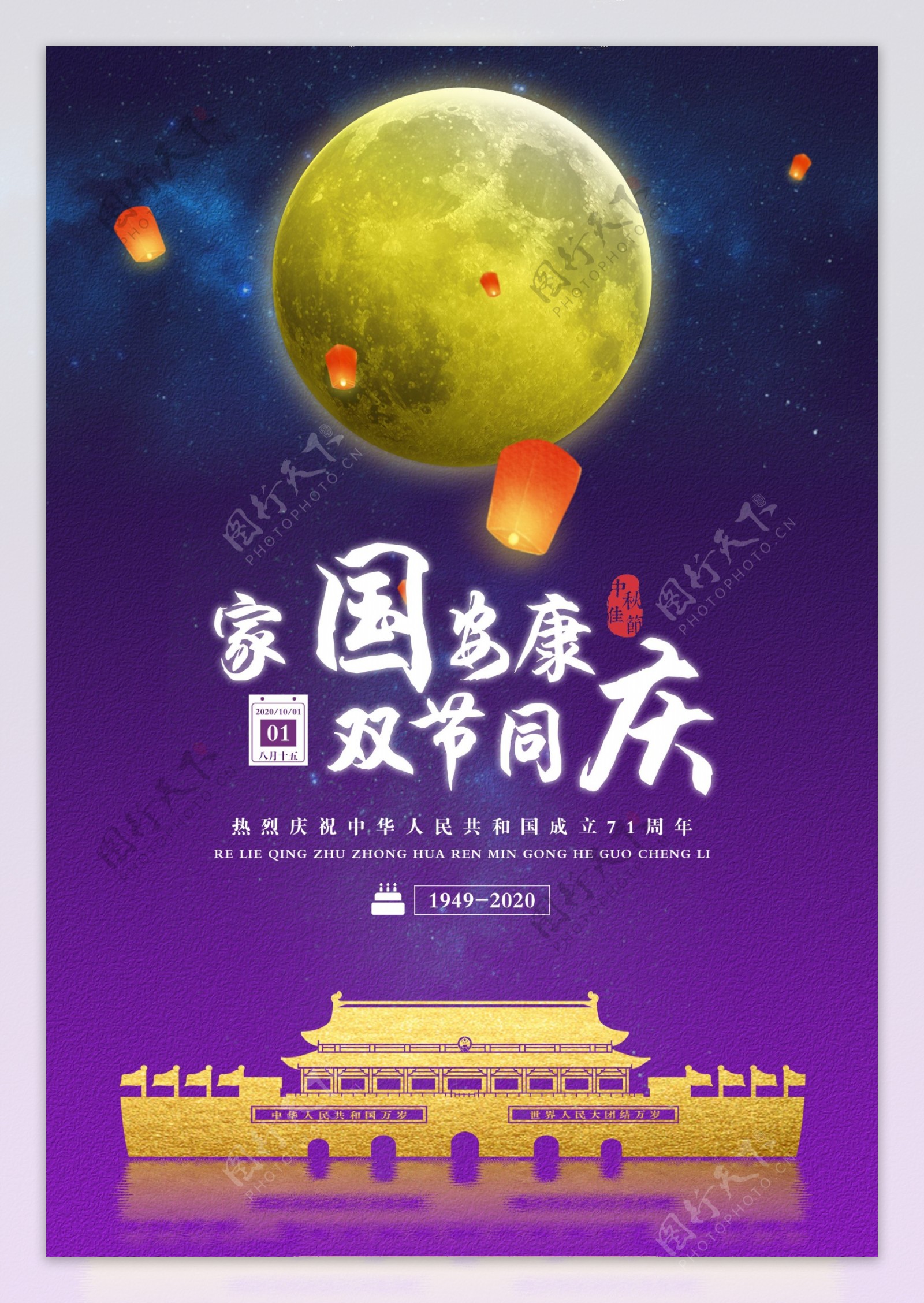 国庆中秋中秋节海报庆十一