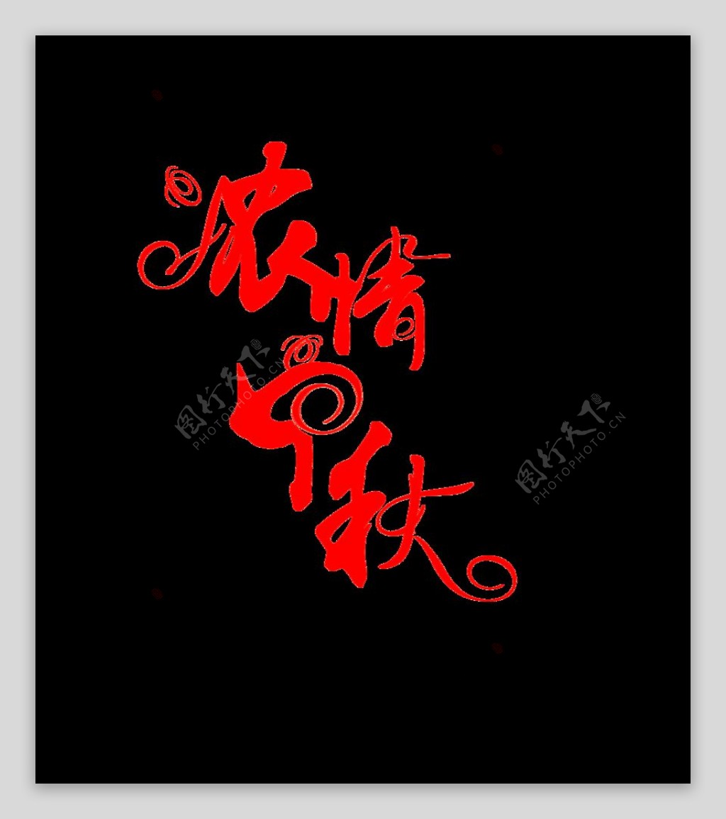 中秋节字体设计图片