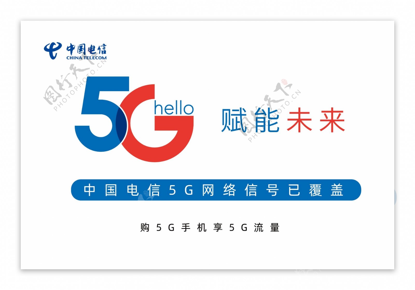 电信5G赋能未来图片