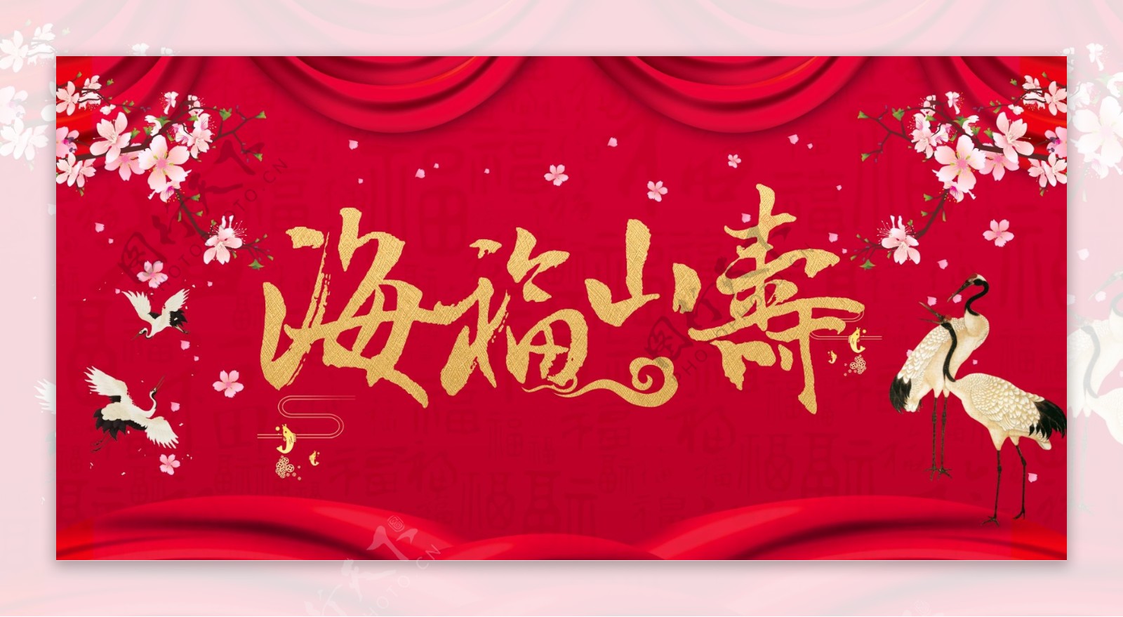 海福山寿生日活动宣传海报素材图片
