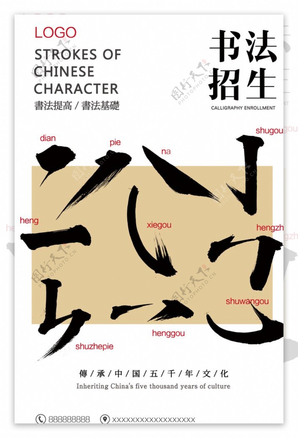 简洁中国风书法招生海报图片
