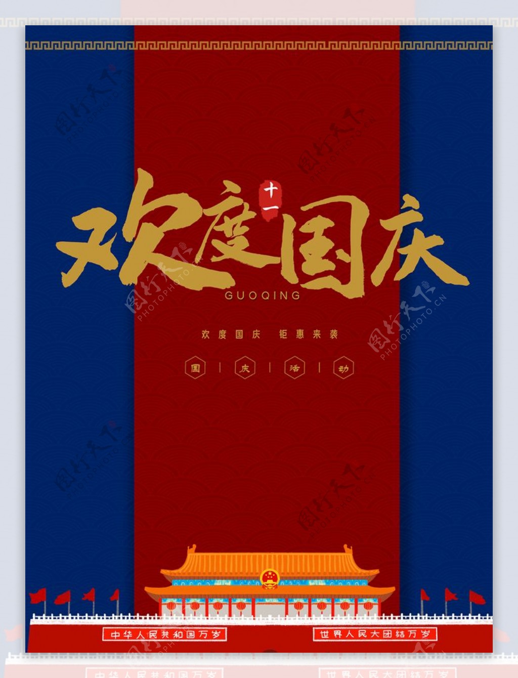 国庆节欢度国庆海报图片