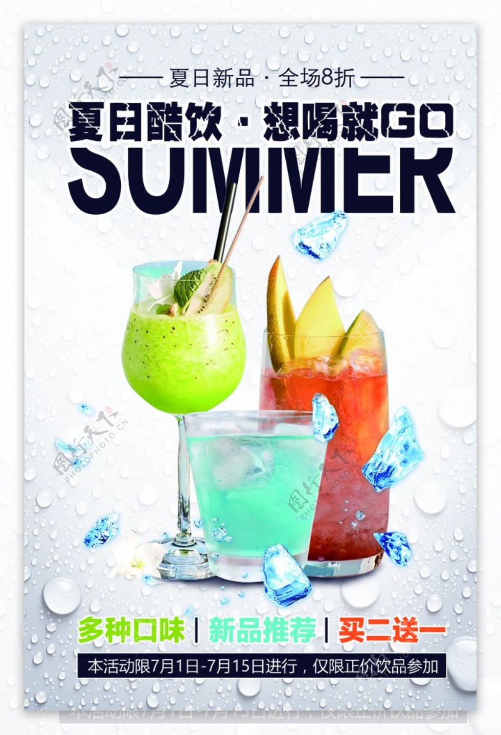 夏日饮品饮料活动宣传海报素材图片