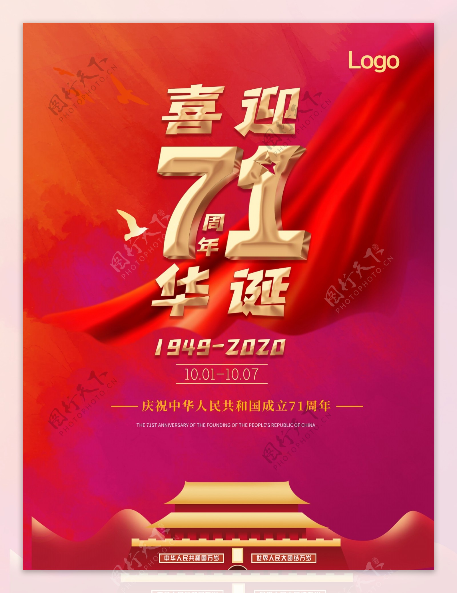 喜迎71周年华诞国庆节海报图片