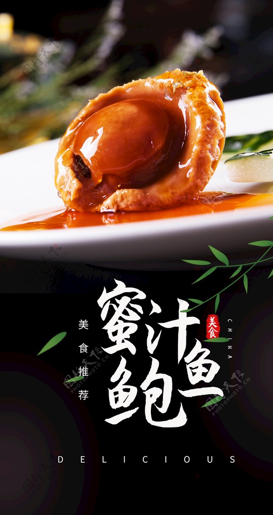 蜜汁鲍鱼美食食材活动宣传海报图片