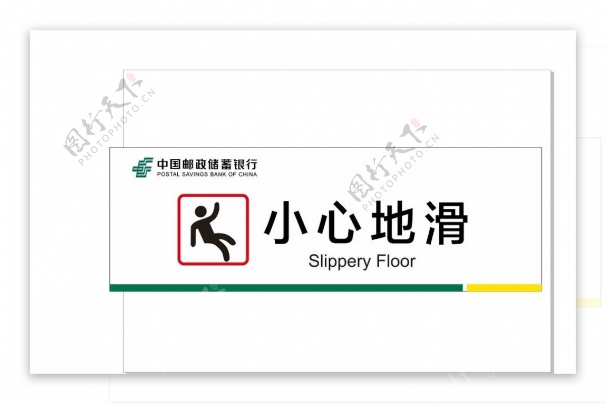 中国邮储银行小心地滑标识标牌图片
