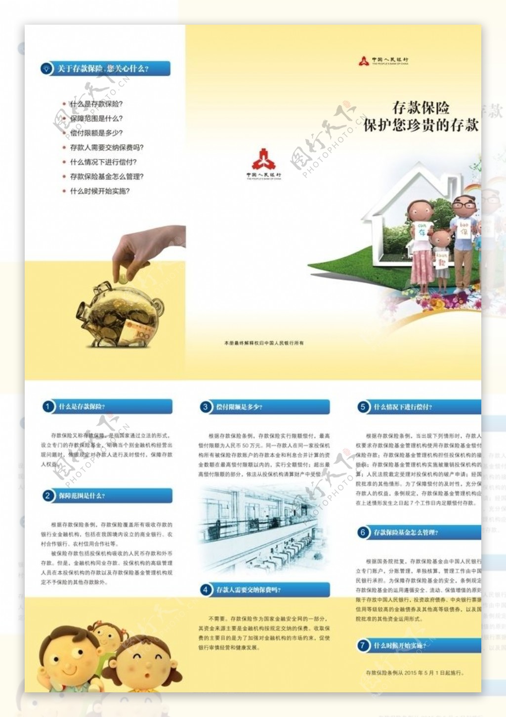 中国人民银行存款保险折页图片