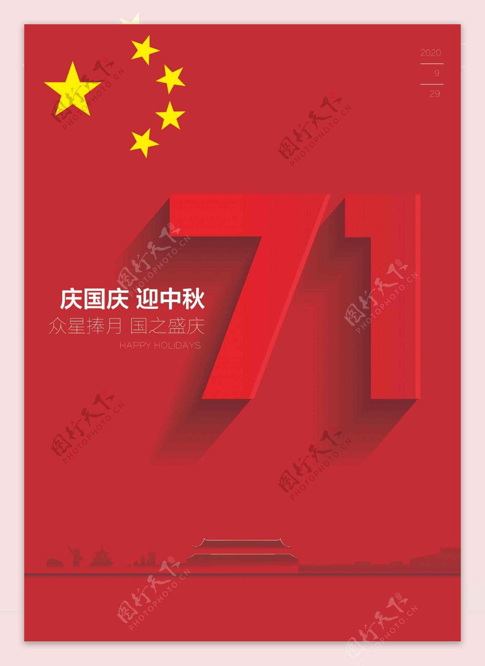 国庆双节海报图片