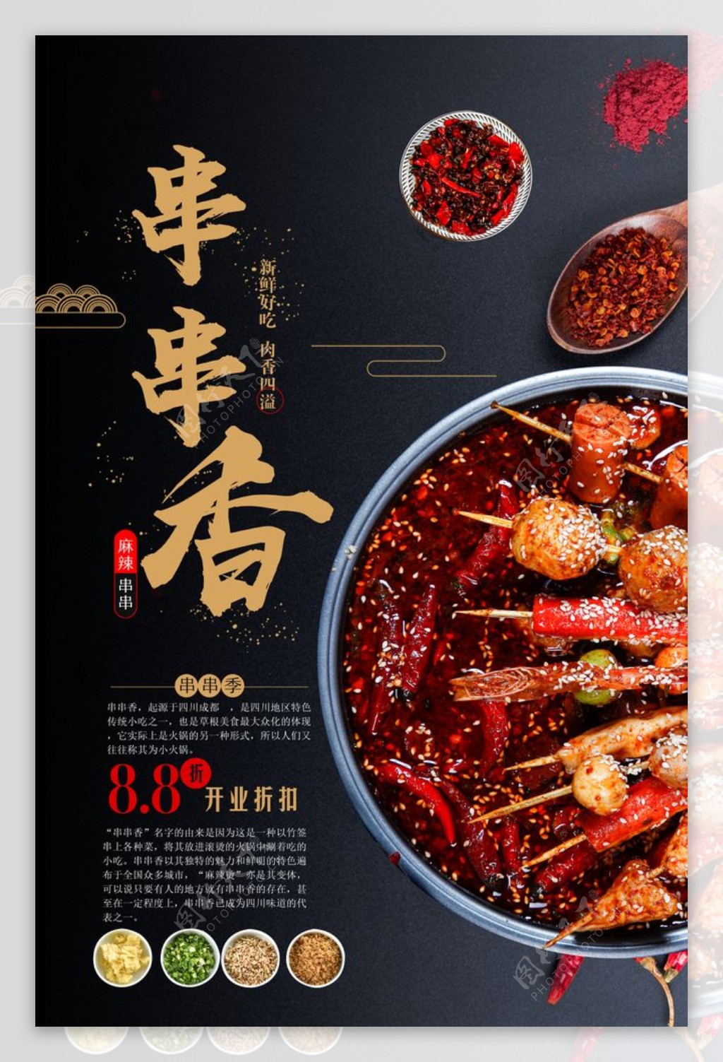 串串香美食食材活动海报素材图片