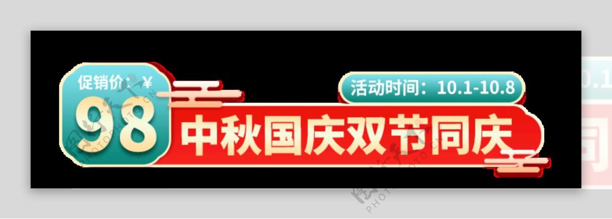 中秋国庆电商标签图片