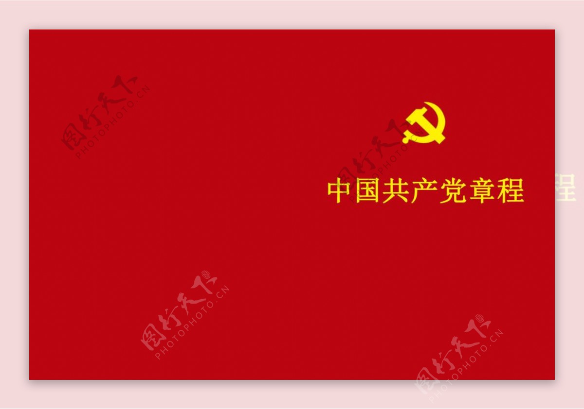 中国章程图片