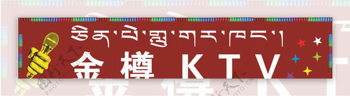 金樽KTV亮化招牌图片