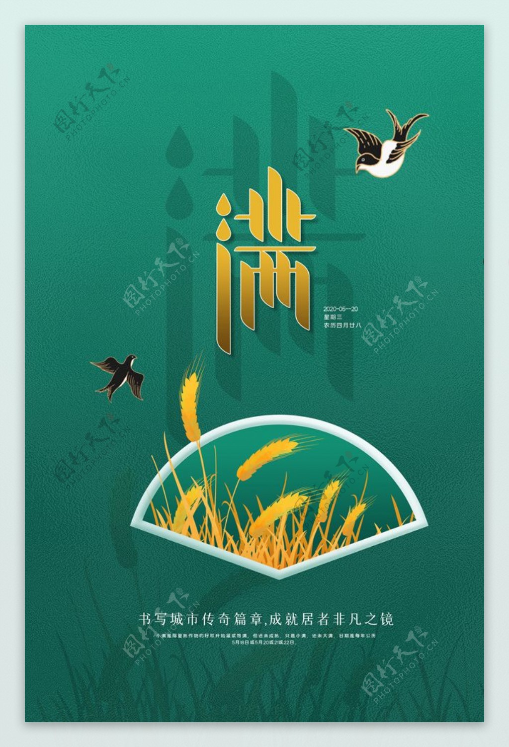 中国传统二十四节气小满海报图片