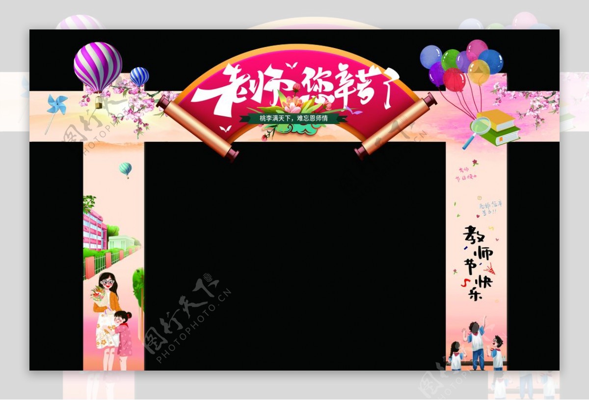 教师节快乐拱门装饰图片