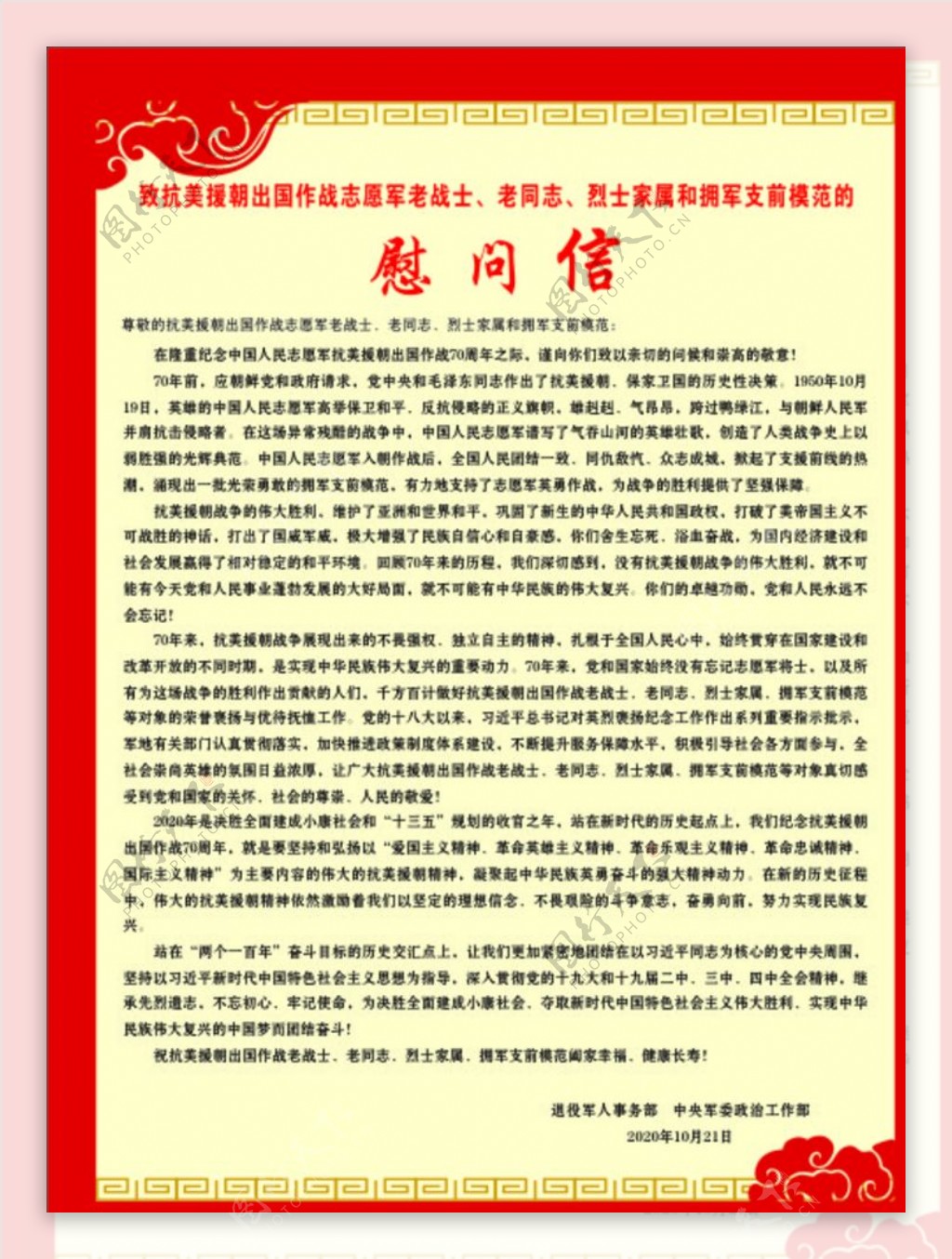 抗美援朝70周年慰问信图片