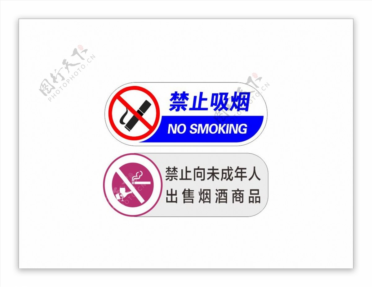 禁止向未成年人出售烟酒产品图片