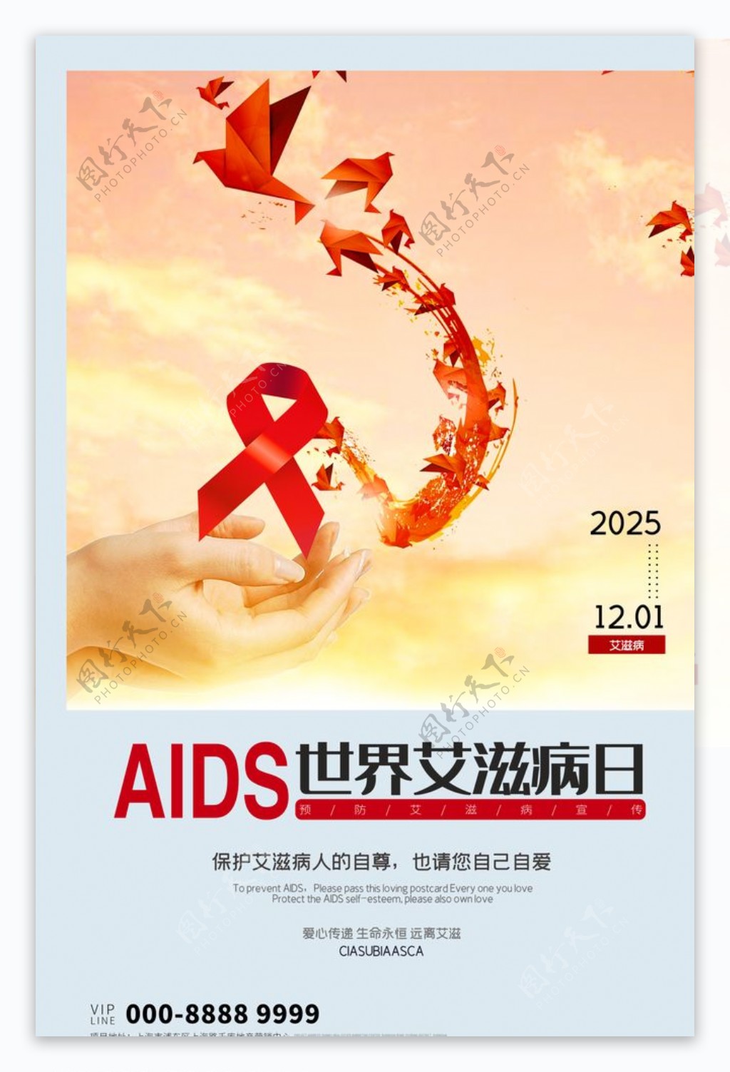 预防艾滋病图片