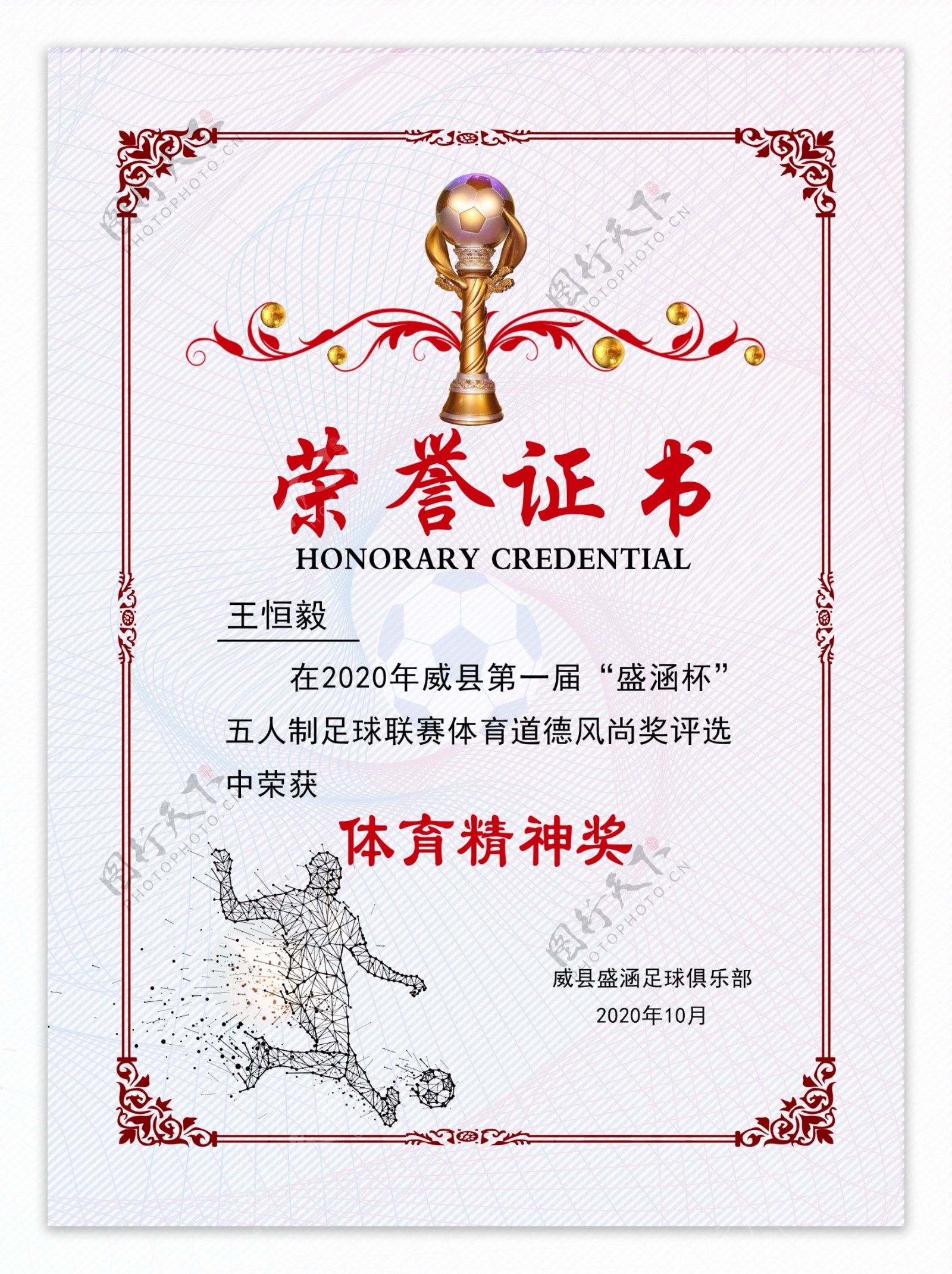 足球荣誉证书图片