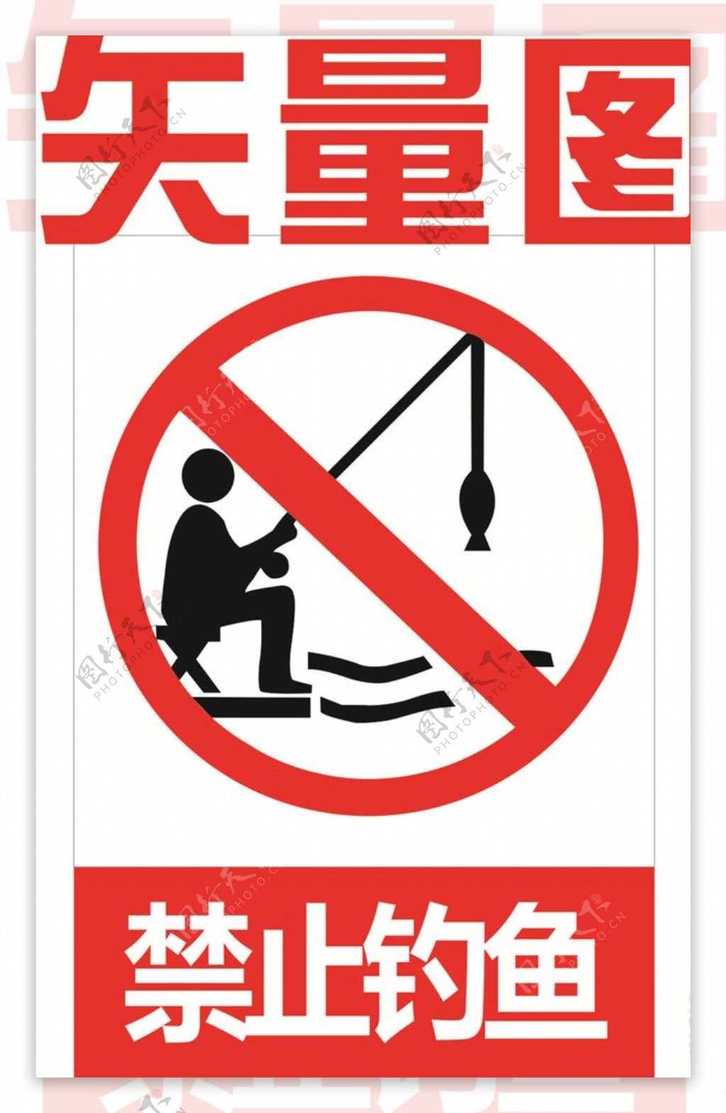 禁止钓鱼图片