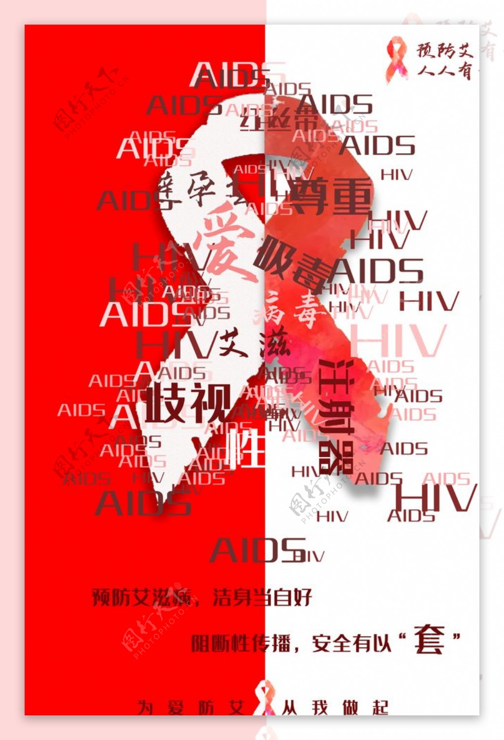 艾滋病海报-艾滋病海报模板-艾滋病海报设计-千库网