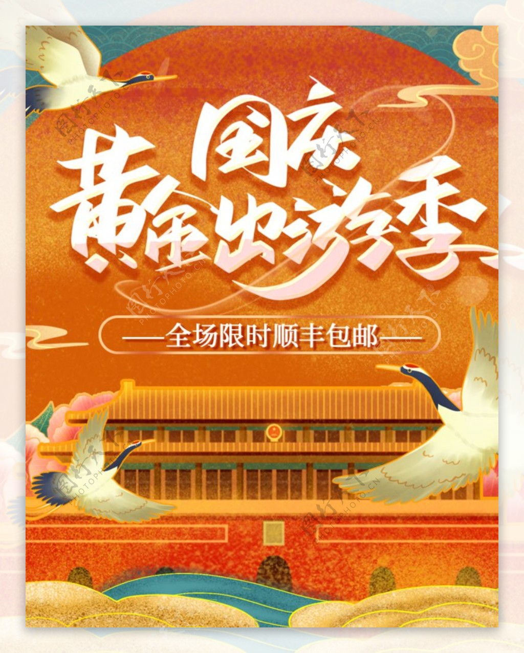 国庆黄金周旅游季自由卡图片