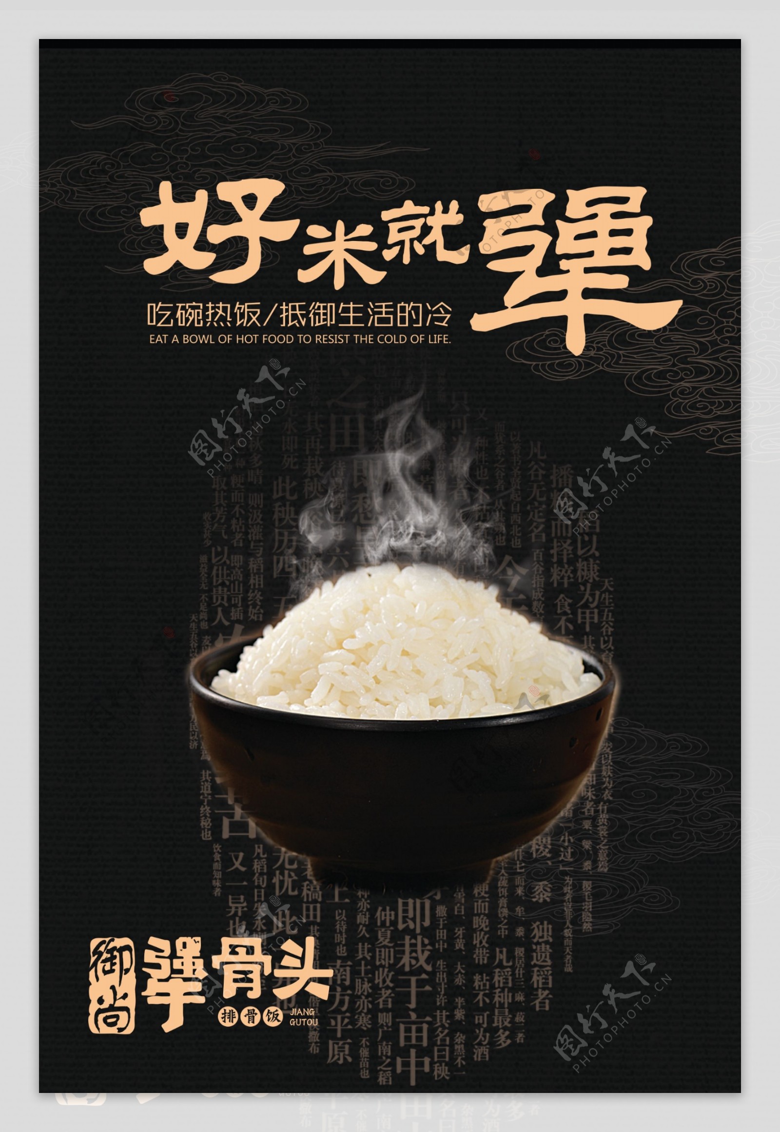 犟骨头海报大米米饭图片