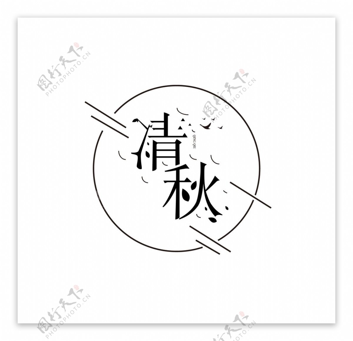 清秋字体设计图片