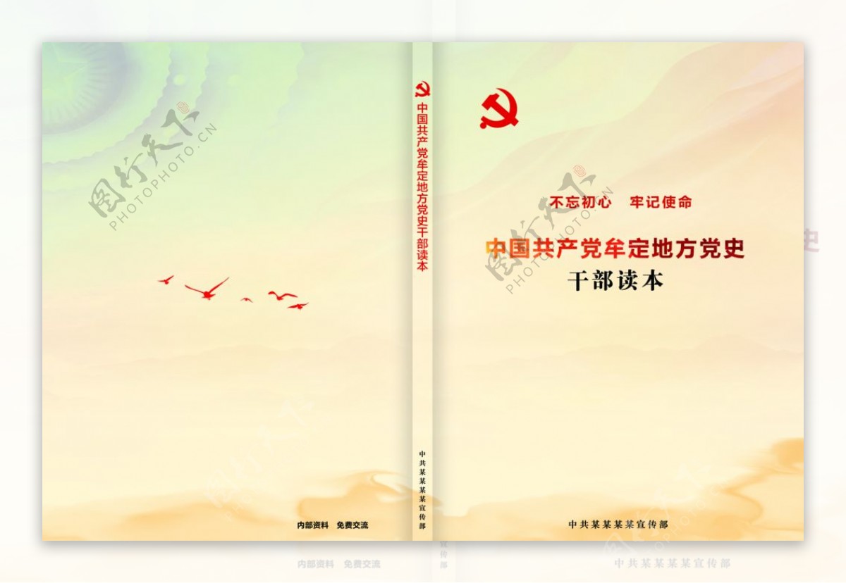 中国共产党牟定地方党史干部读本图片