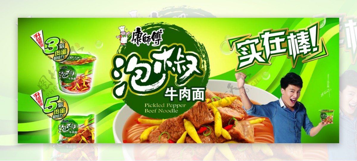 泡椒牛肉面广告图片