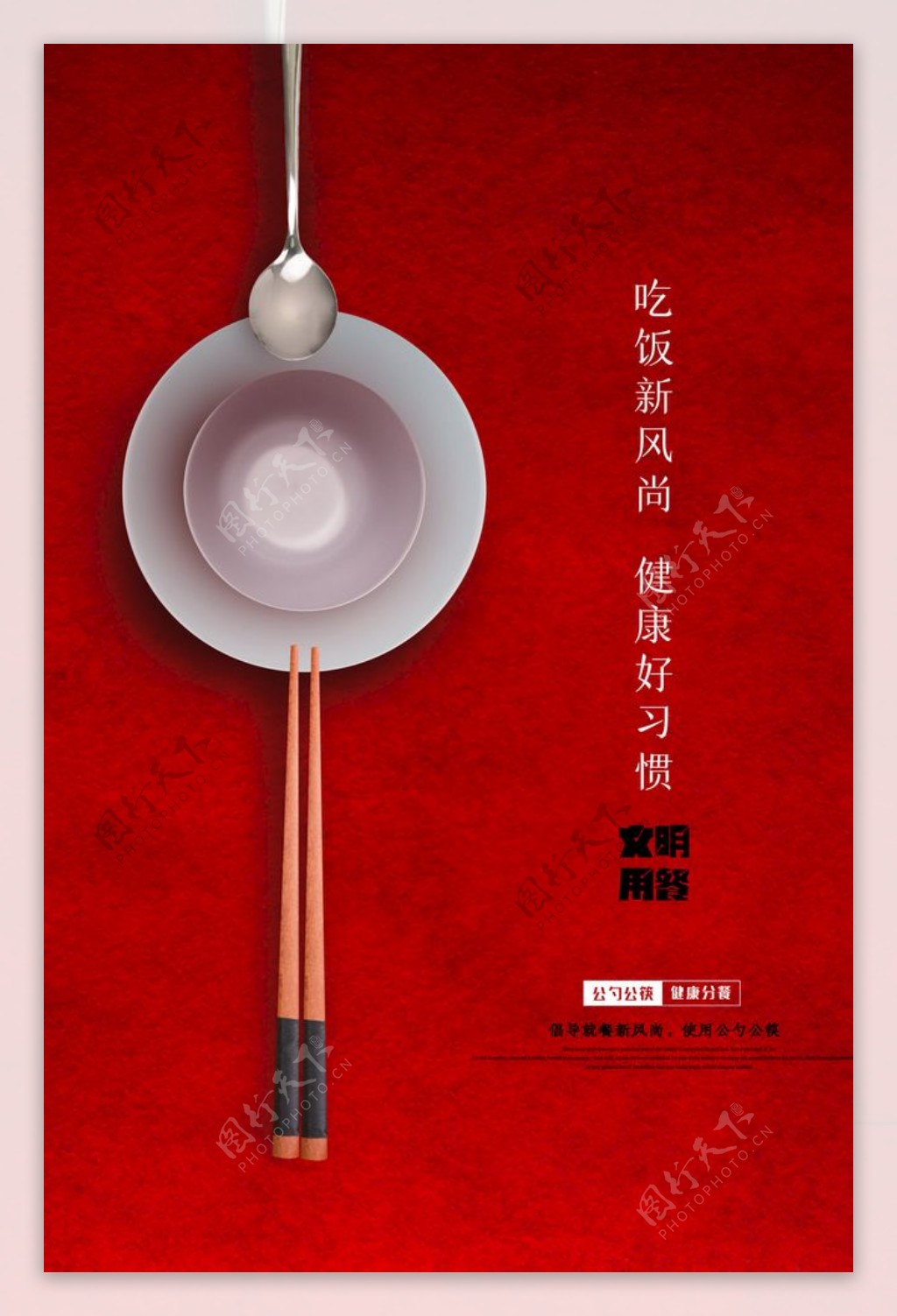 公勺公筷公益海报图片