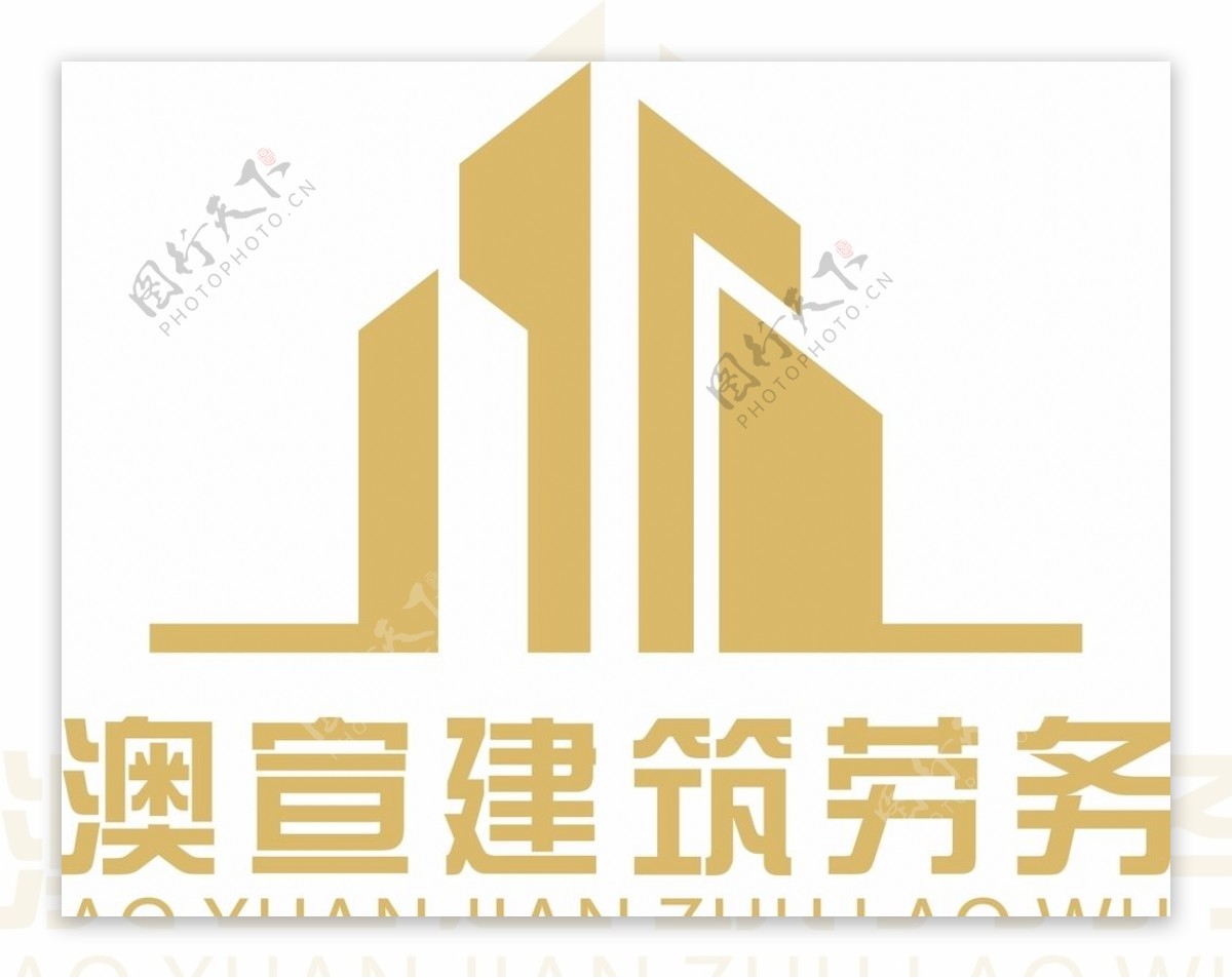 澳宣建筑劳务logo图片