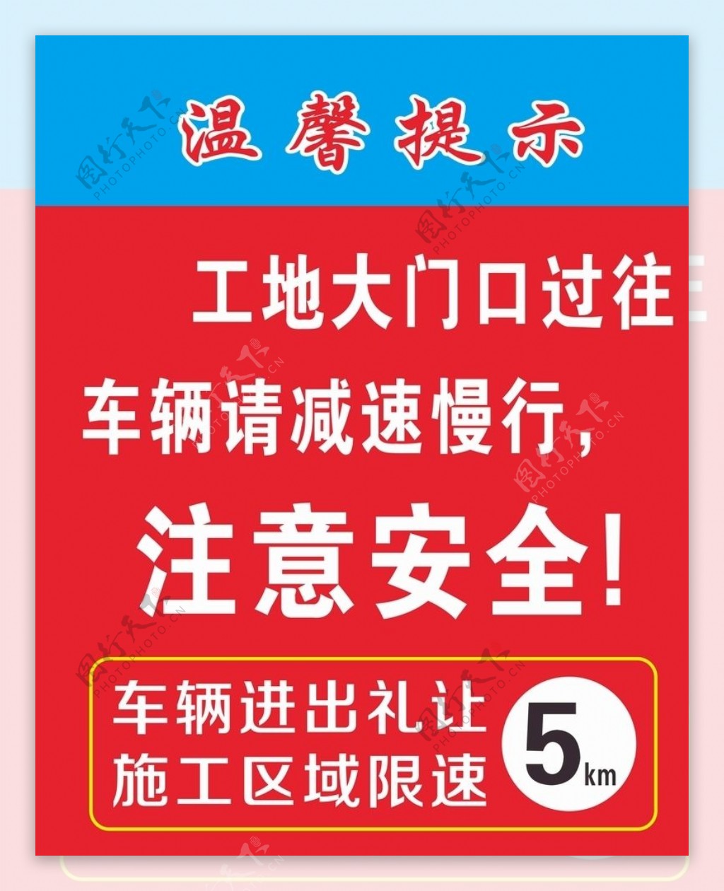 安全施工工地建筑温馨提示图片