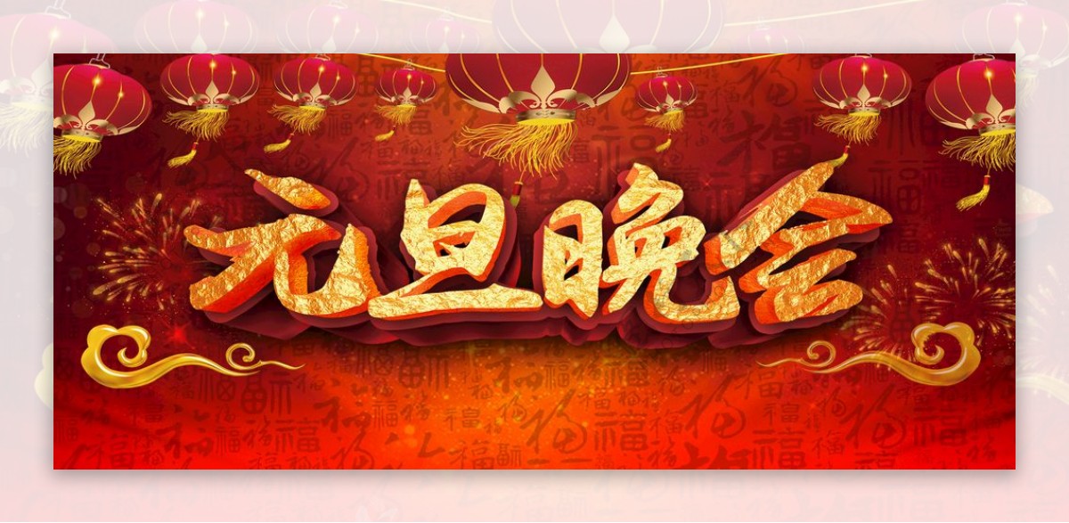 中国风元旦晚会海报图片