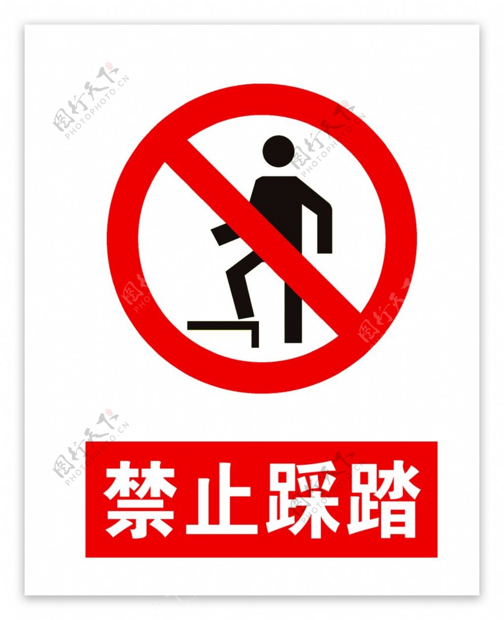 请勿踩踏设计图__公共标识标志_标志图标_设计图库_昵图网nipic.com