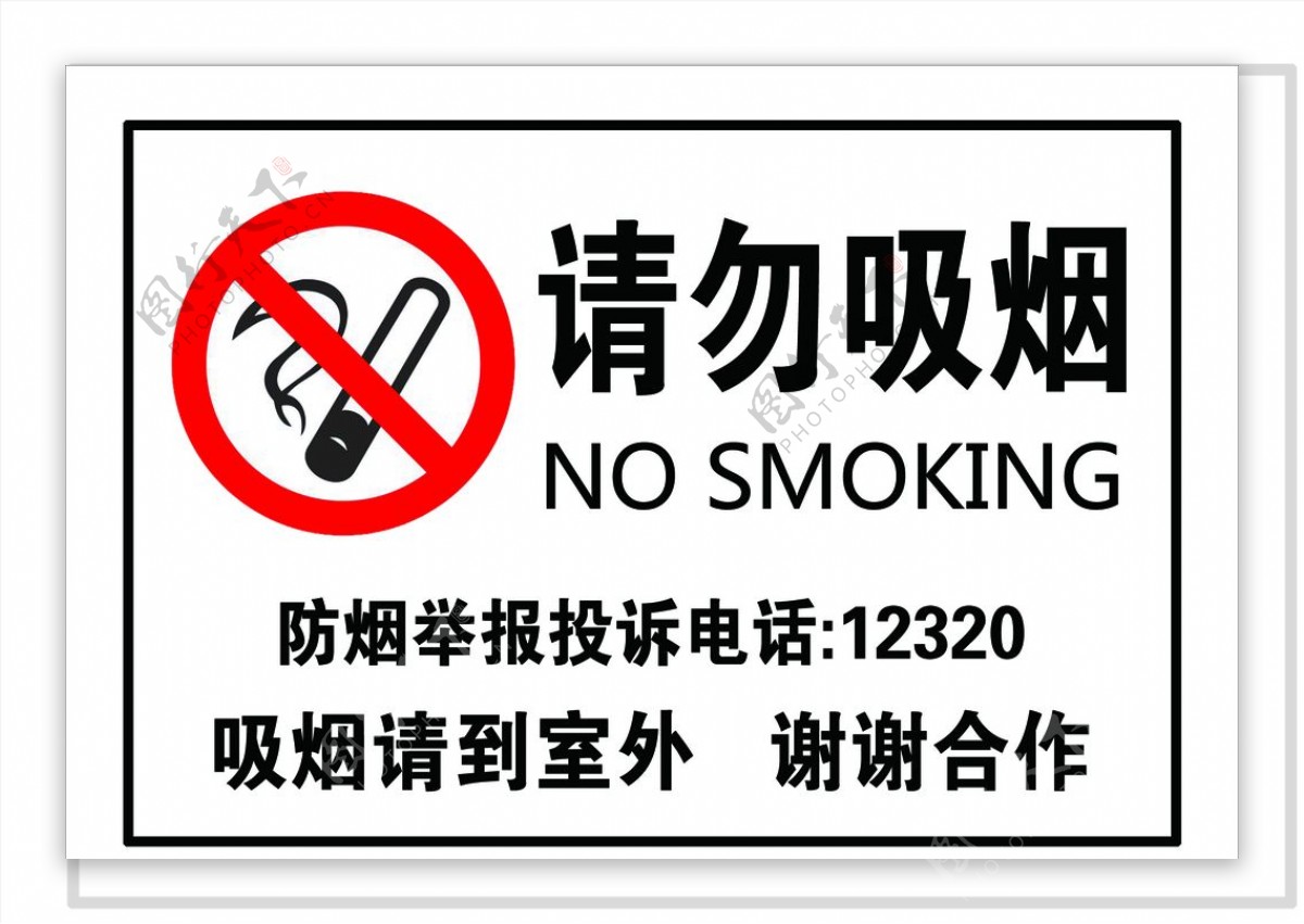 请勿吸烟禁止吸烟禁烟标志图片