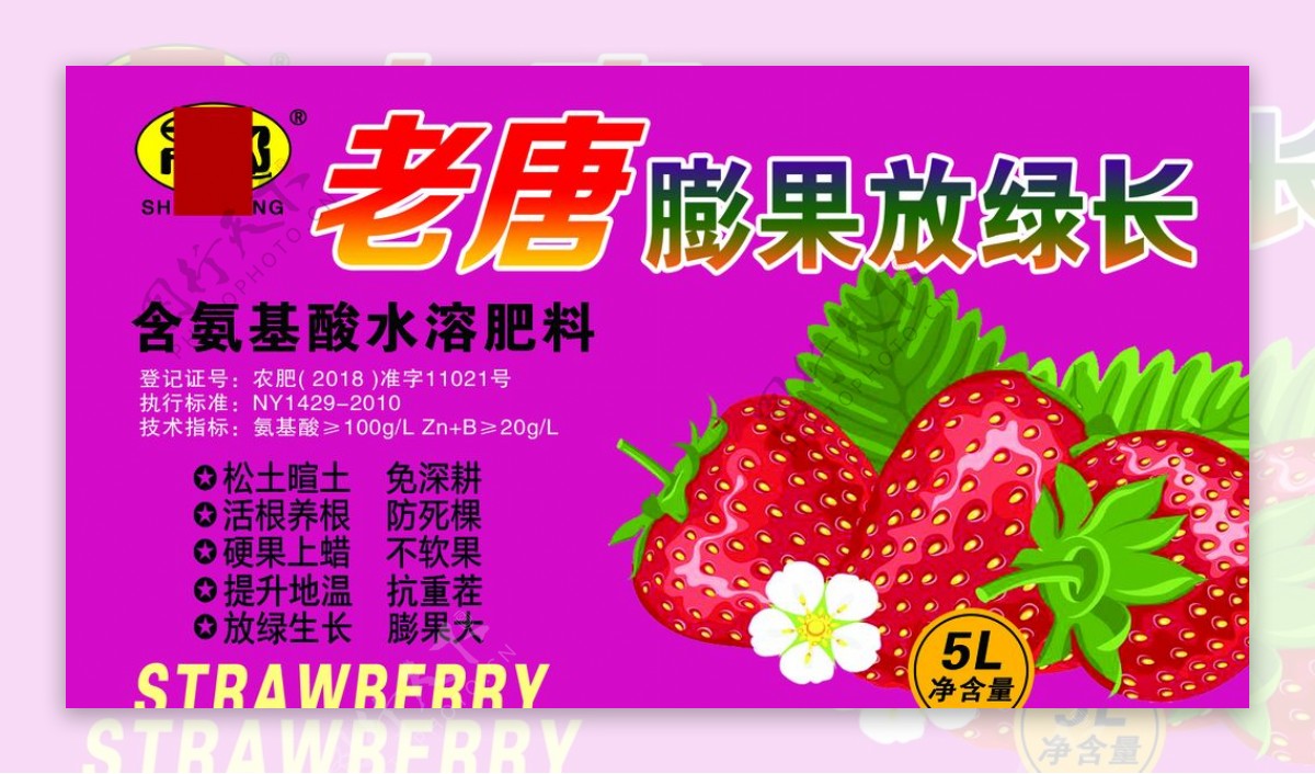 草莓不干胶农药贴氨基酸图片