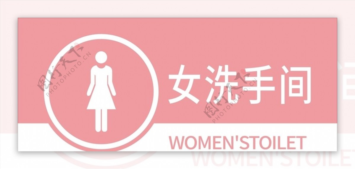 女洗手间卫生间标牌门牌图片