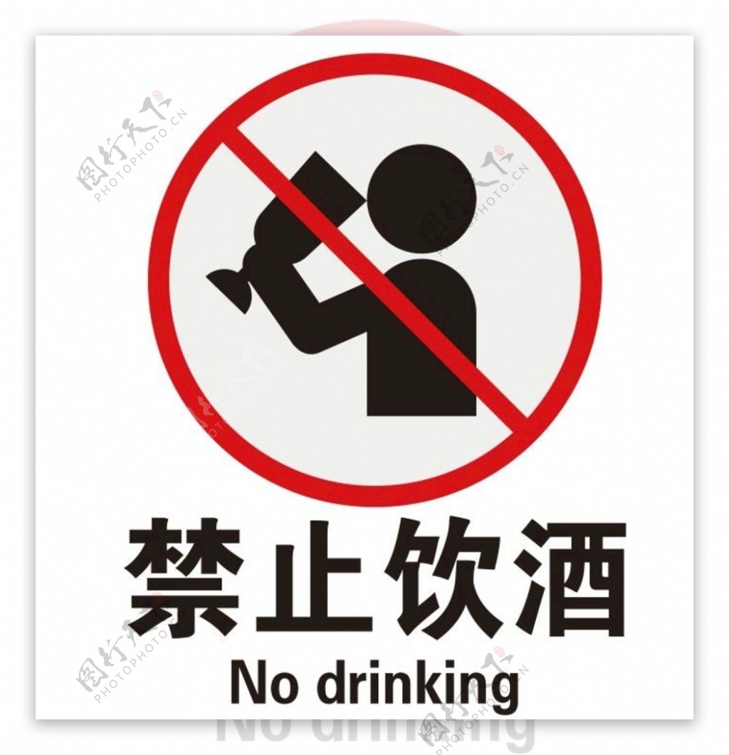 矢量禁止饮酒图片